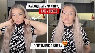 КАК СДЕЛАТЬ МАКИЯЖ КАК У ЗВЕЗД! СОВЕТЫ ВИЗАЖИСТА