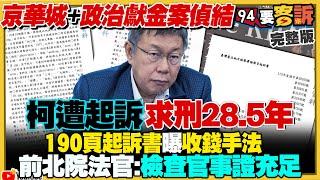 今天94加班！Grace和李正皓不用發雞排了！京華城案偵結...柯文哲遭起訴求刑28.5年！涉收賄+政治獻金公益侵占！起訴書曝柯硬碟檔案「朕.doc」真把自己當皇帝？【94要客訴】2024.12.26