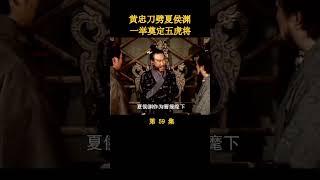 （3/5）黄忠刀劈夏侯渊，一举奠定五虎将