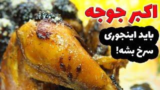 akbar joojeh طرز تهیه اکبر جوجه خانگی با فن مزه دار کردن مرغ و سرخ کردنش