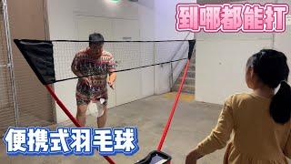 [潮男玩物]Box#172 便携式羽毛球箱 随时随地能打球 只要35刀[ENG SUB] #batminton #unboxing #sports