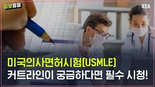 미국의사면허시험(USMLE)의 종류와 커트라인은?