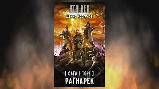 Сага о Торе  Рагнарёк Боевая фантастика Денис Моргунов Аудиокнига