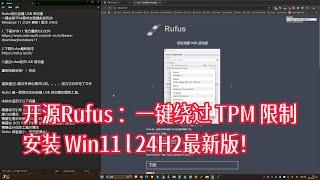 开源Rufus ：一键绕过 TPM 限制安装 Win11 l 24H2最新版！