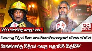 බංගසාල වීදියේ ගින්න ගැන ව්‍යාපාරිකයෙකුගෙන් වෙනස් කථාවක් -"1800 ගණන්වල ගහපු එකක්...