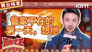 【品梗大会】鑫仔刘波少爷演技在线 现场爆笑还原“酒蒙子” | 喜剧之王单口季 | The King of Stand-up Comedy | iQIYI精选