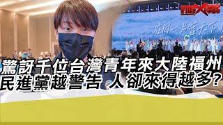 驚訝千位台灣青年來大陸福州 民進黨越警告!人卻來得越多?｜寒國人