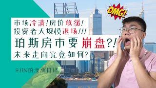 珀斯房市崩盘在即！？投资者减少后的真实情况！未来走向究竟如何？Is Perth's housing market really collapsing?