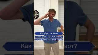 Как убрать живот? #живот#какубратьживот #похудение #здоровье #остеопатия #остеопат #красота #shorts