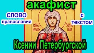 Акафист Святой Блаженной Ксении Петербургской. 6 Февраля