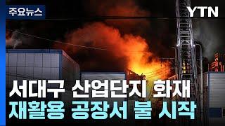 서대구 산업단지 큰불...공장 13개 동 피해 / YTN