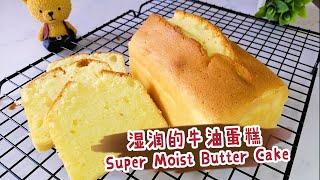 【牛油蛋糕 Butter Cake】 No Baking Powder! Soft & Super Moist! 不会干干！无须泡打粉！