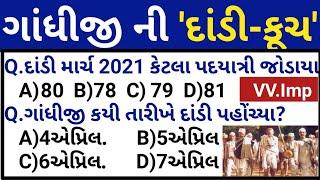 દાંડીકૂચ//દાંડીમાર્ચ//Dandimarch in Gujarati//Dandimarch McQ test in Gujarati/Gandhiji ni Dandiyatra