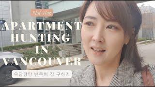 [Phd Vlog 3] 밴쿠버 집 구하기 편 -1 bedroom apartment hunting in Vancouver
