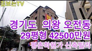 의왕 평촌학원가인근 중형신축빌라 29평형 42500만원 평촌학원가인근