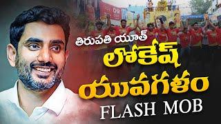 Nara Lokesh Yuvagalam Flash mob by Tirupathi Youth | Nara lokesh Padayatra | Ap political Updates