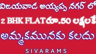 2bhk flats for sale in AYYAPPA NAGAR vijayawada // SIVARAMS