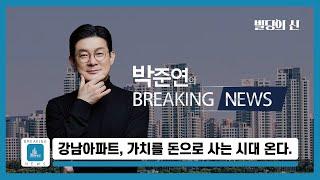 반포 아리팍 46.6억? 아파트, 가치를 돈으로 사는 시대 온다.