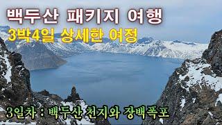 3박4일 백두산 패키지여정을 상세히 보여드립니다