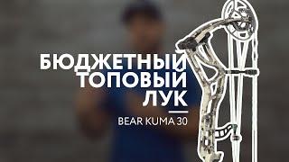 Бюджетный топовый лук [Bear Kuma 30]