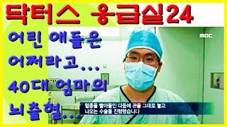 어린 아이들은 어쩌라고... 젊은 엄마의 뇌출혈 ㅠ.ㅜ | 닥터스 응급실24 응급의학과 의사 119 구급대원 의학 다큐 다시보기