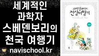 [품절] 천국을 알고자 하는 수많은 사람들의 목마름을 해소해준 책 ㅣ 스베덴보리 천상 여행기 - 천국편 ㅣ 다산북스