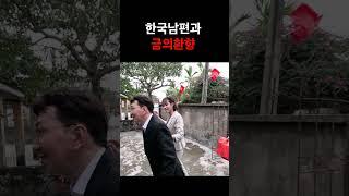 베트남국제결혼 한국남편과 금의환향 했습니다. 두분다 포스가 장난아니네요