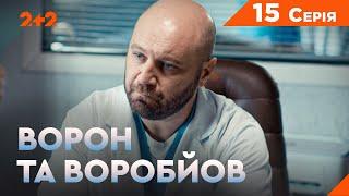 Ворон та Воробйов 1 сезон 15 серія. Новий український серіал на каналі 2+2. Комедійний детектив 2024