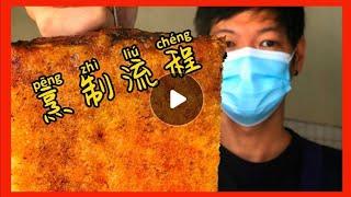 [脆皮烧肉制作过程] - 金牌烧肉的诞生 ｜The Making Of Golden Crispy Roast Pork！