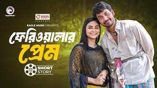 ফেরিওয়ালার প্রেম | Feriwalar Prem | short story | Zaher Alvi | Rabina | Chinabadam