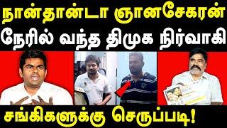 Anna University Student Case - DMK Cadre gnanasekar exposes BJP Annamalai & ADMK Kovai Sathyan