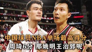 中国球员NBA单场最高得分！孙悦4分，周琦6分，那姚明易建联呢