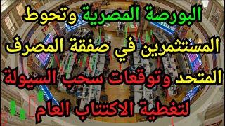 البورصة المصرية وتحوط المستثمرين في صفقة المصرف المتحد وتوقعات سحب السيولة لتغطية الاكتتاب العام