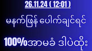 2d( 26.11.24 )for( 12:01 )pm အောင်ကိုအောင်ရမယ်ဟေ့...။