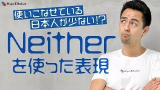 保存版！覚えておきたい「Neither」の用法【#228】