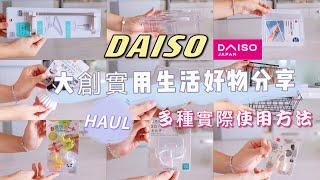 【大創HAUL】DAISO新品實用生活好物分享多種實際使用收納方法分享