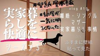 【DIY】ふすまに壁紙を貼ってみたら部屋が一気に明るくなった vlog #19