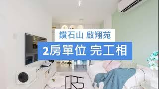 [鑽石山 啟翔苑 - 2房單位 完工相]  [英式風格] [RS Concept design] [全屋裝修連設計]