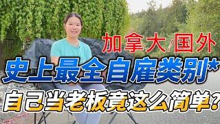 在加拿大/国外当老板很容易？不懂做什么副业必看！史上最全指南！#创业 #投资 #移民 #赚钱 #加拿大#温哥华