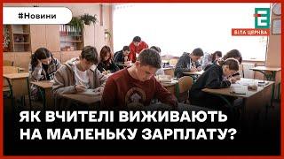 Через низькі зарплати в школах не вистачає вчителів: чи допоможе "тисяча" гривень?