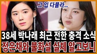 박나래 갑자기 정은채와 연락 끊긴 이유.. 그동안 도대체 무슨일이?