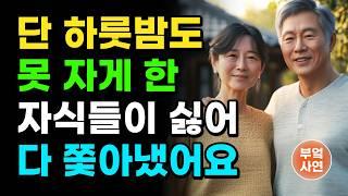 "남의 집인데, 불편하잖아요." 몸이 아픈 어머니가 집에서 하룻밤 묵는 것도 싫어, 집 밖에 따로 방 잡아 준 아들 며느리  | 오디오북 | 라디오 | 사연 | 노년 | 인생이야기