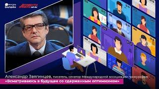 Александр Звягинцев. Интервью стрим-эфира АиФ «ЖИЗНЬ ОНЛАЙН»