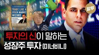 882. 투자의 신이 말하는 성장주 투자! (Feat. 마크 미너비니)