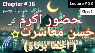 Islamic Urdu Lecture # 23 - Class 3 - Hazrat Muhammad (S.A.W) - Ka Husnay Ikhlaq