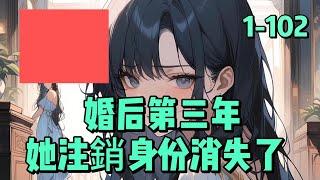 《婚后第三年，她注销身份消失了  》1- 102