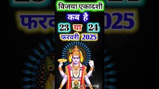 Ekadashi kab hai🪷 एकादशी कब है 2025 | Ekadashi feburary 2025 | Vijaya ekadashi 2025| विजया एकादशी