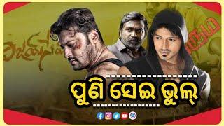 ପୁଣି ସେଇ ଭୁଲ୍ || Anubhav Mohanty || Arindam Roy || Odia Movie || New Odia Movie