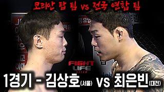 코리안 탑 팀! 나와! [코리안 탑 팀 vs 전국 연합 팀] 김상호(서울) vs 최은빈(대전) - FIGHT LIFE DREAM