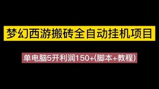 外面收费3999的梦幻西游搬砖全自动挂机项目，单电脑5开利润150+脚本+教程